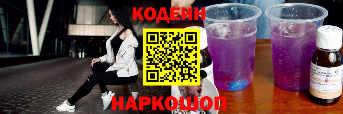 Кодеиновый сироп Lean Purple Drank  Кодеин Purple Drank  Вход с VPN  Тверь 
