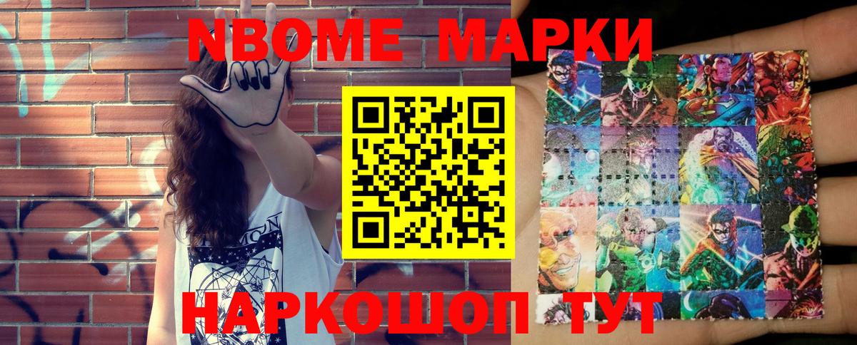 Марки NBOMe 1,8мг Тверь